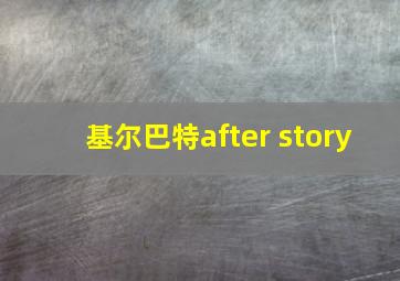 基尔巴特after story